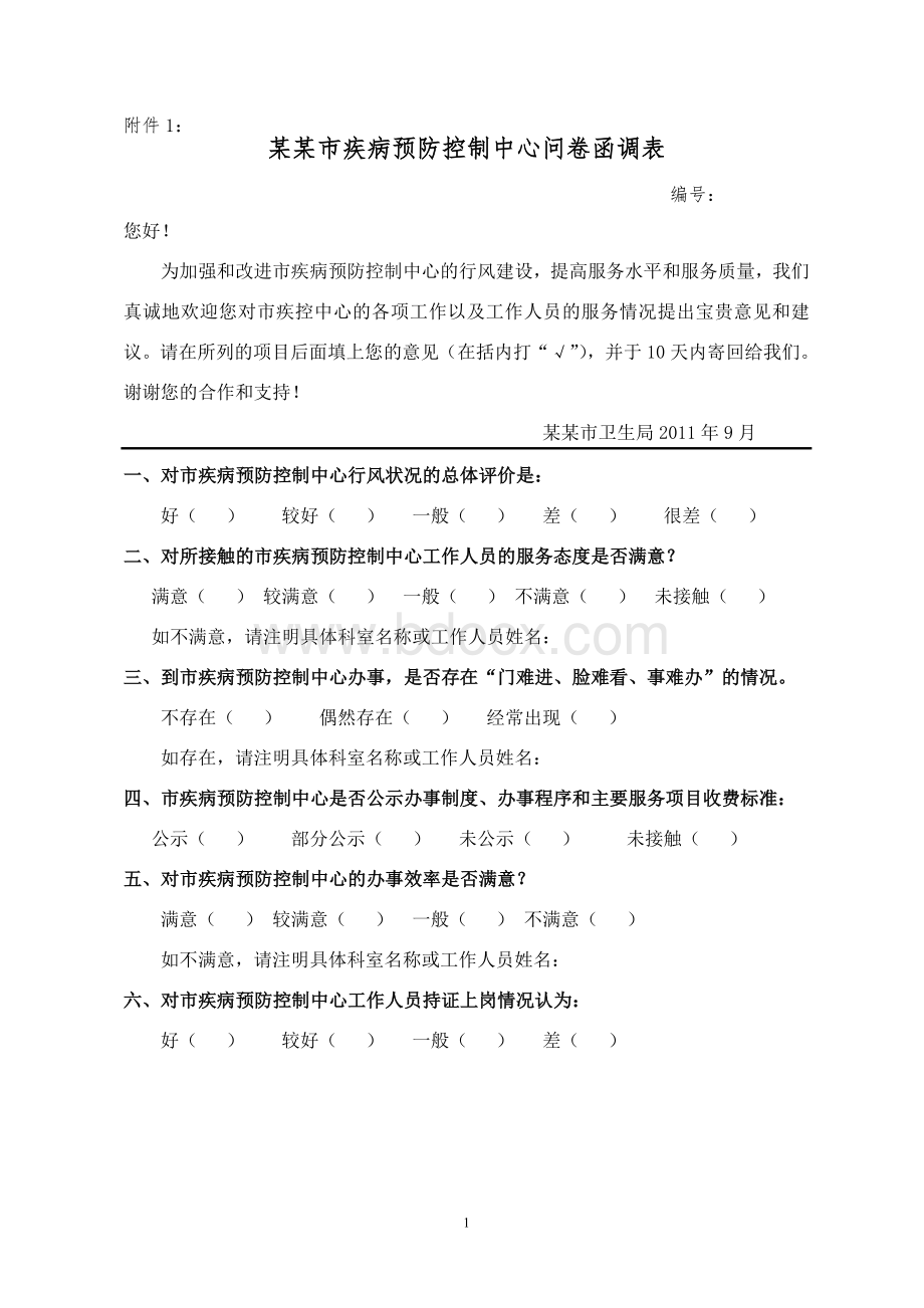 疾病控制卫生监督血站服务妇幼保健工作服务对象问卷调查表.doc_第1页