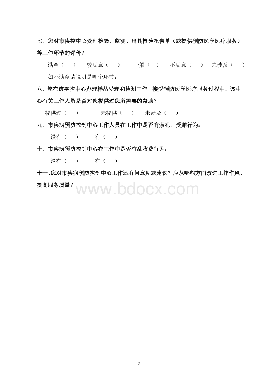 疾病控制卫生监督血站服务妇幼保健工作服务对象问卷调查表.doc_第2页