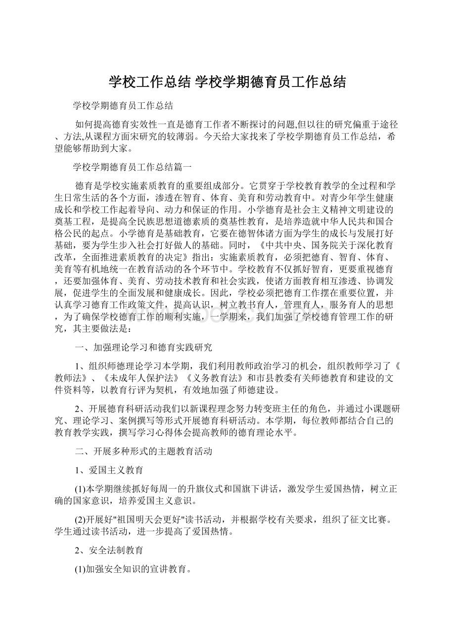 学校工作总结 学校学期德育员工作总结.docx