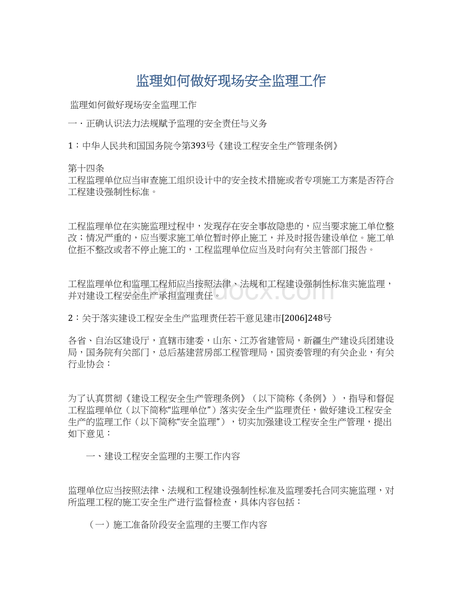 监理如何做好现场安全监理工作Word格式文档下载.docx_第1页