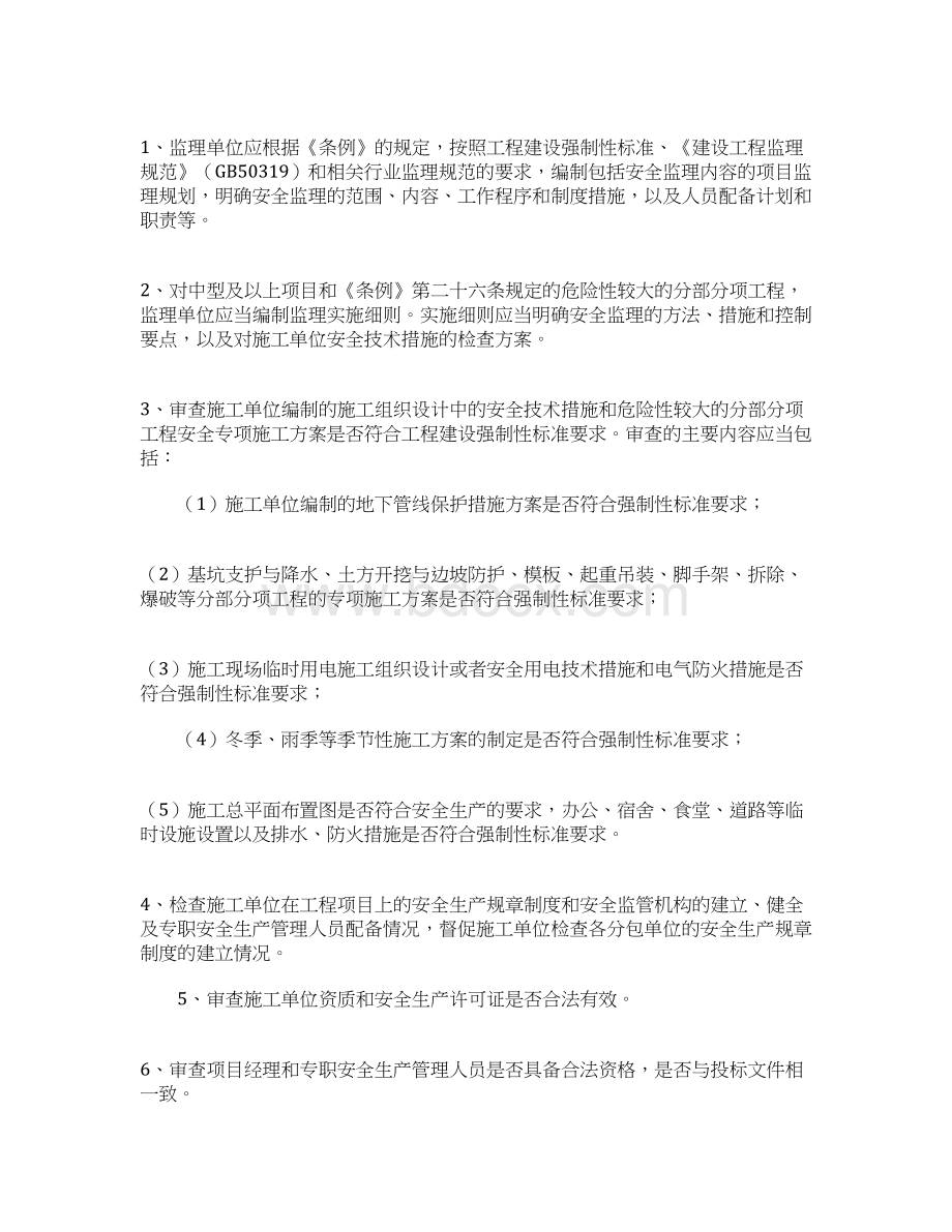 监理如何做好现场安全监理工作Word格式文档下载.docx_第2页