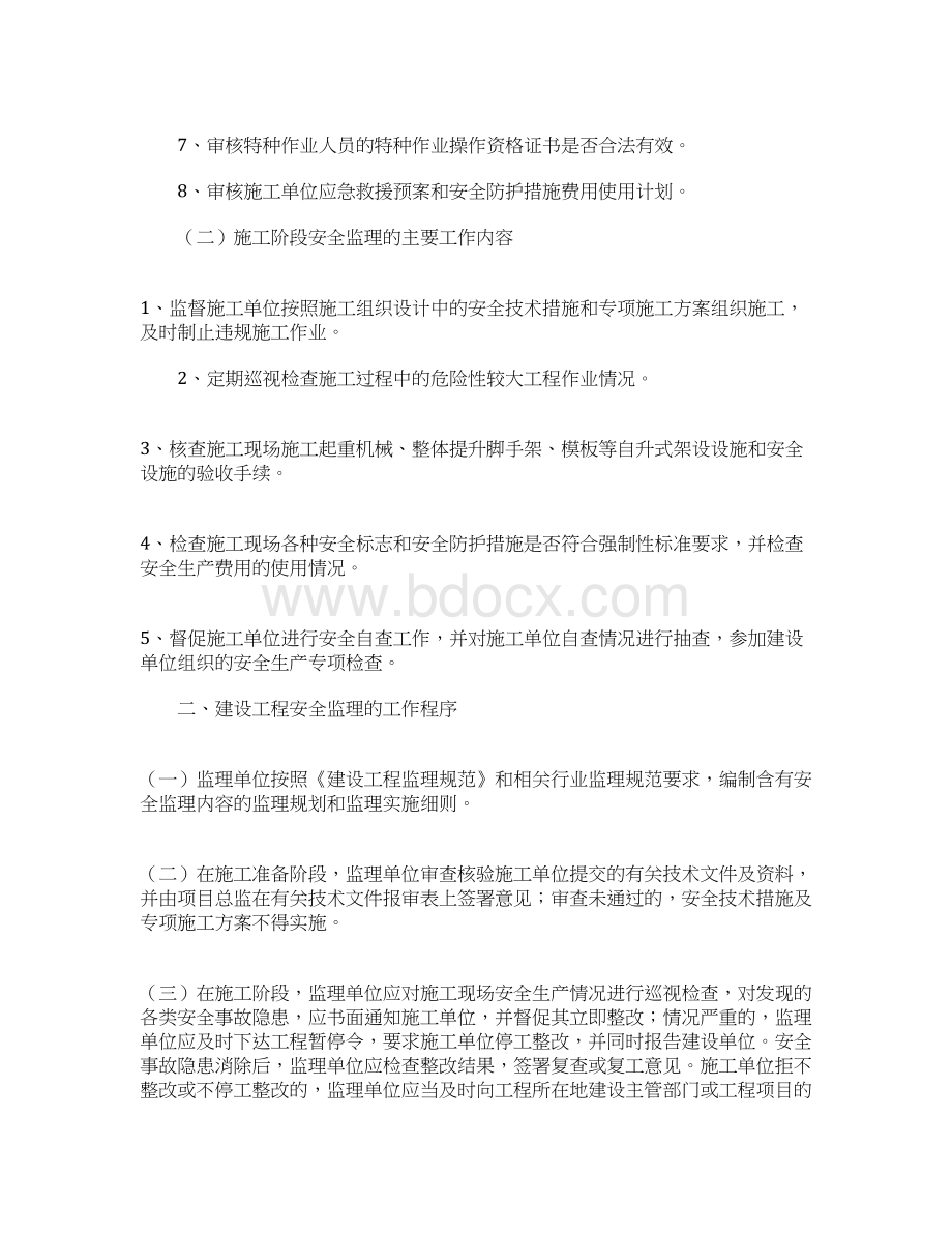 监理如何做好现场安全监理工作Word格式文档下载.docx_第3页