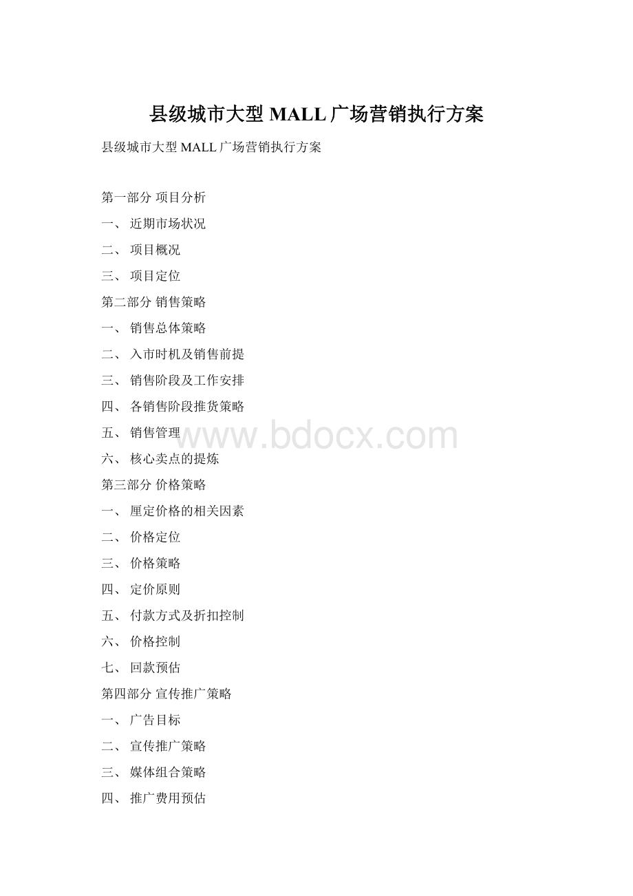 县级城市大型MALL广场营销执行方案Word下载.docx_第1页