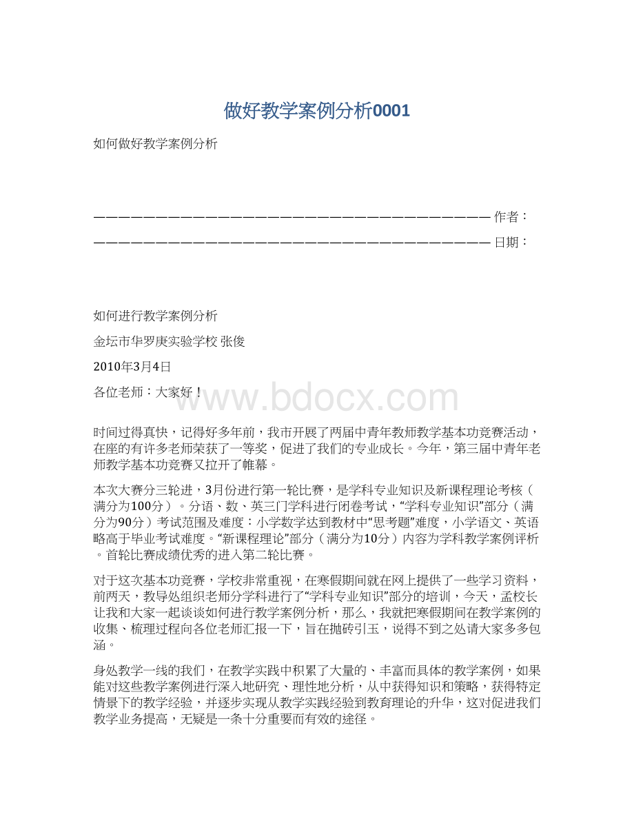 做好教学案例分析0001Word格式.docx