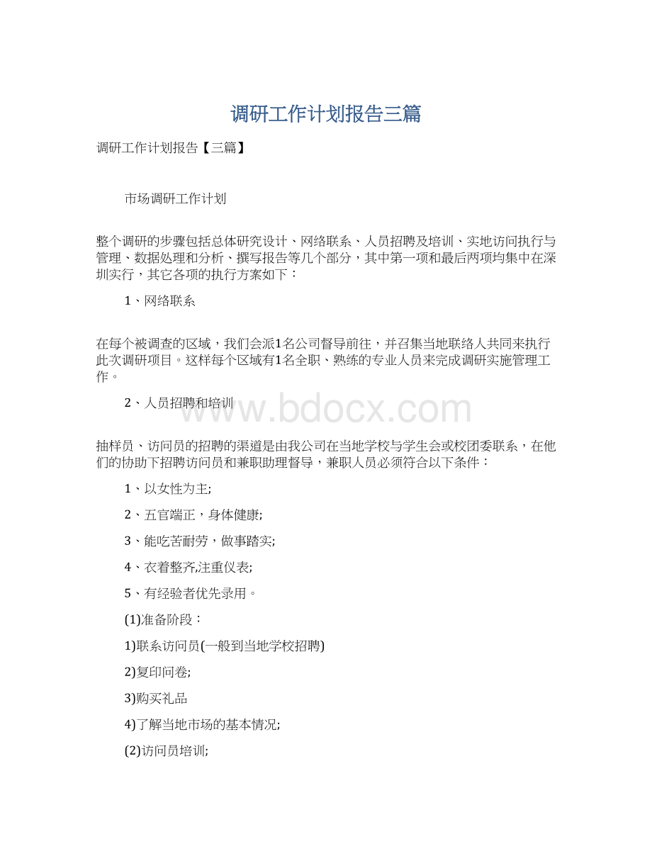 调研工作计划报告三篇Word文档下载推荐.docx