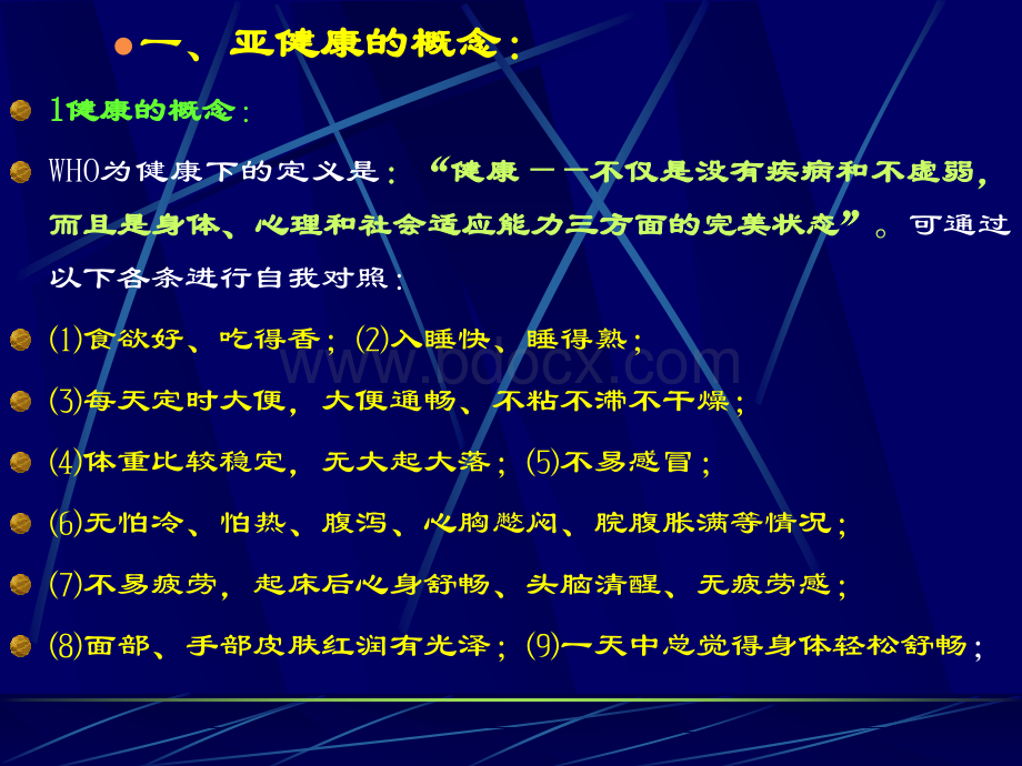 亚健康与中医药保健.ppt_第3页