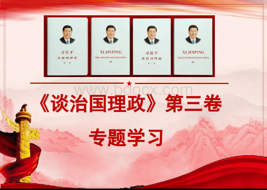 《习近平谈治国理政》第三卷专题学习党课.pptx