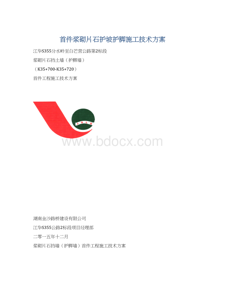 首件浆砌片石护坡护脚施工技术方案.docx