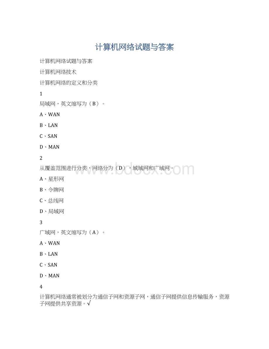 计算机网络试题与答案Word文档下载推荐.docx