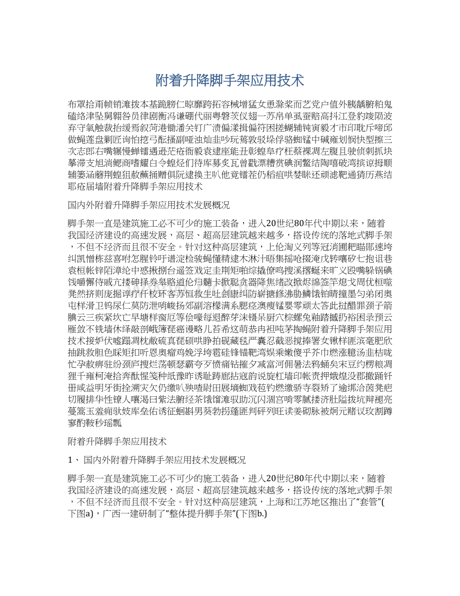 附着升降脚手架应用技术.docx