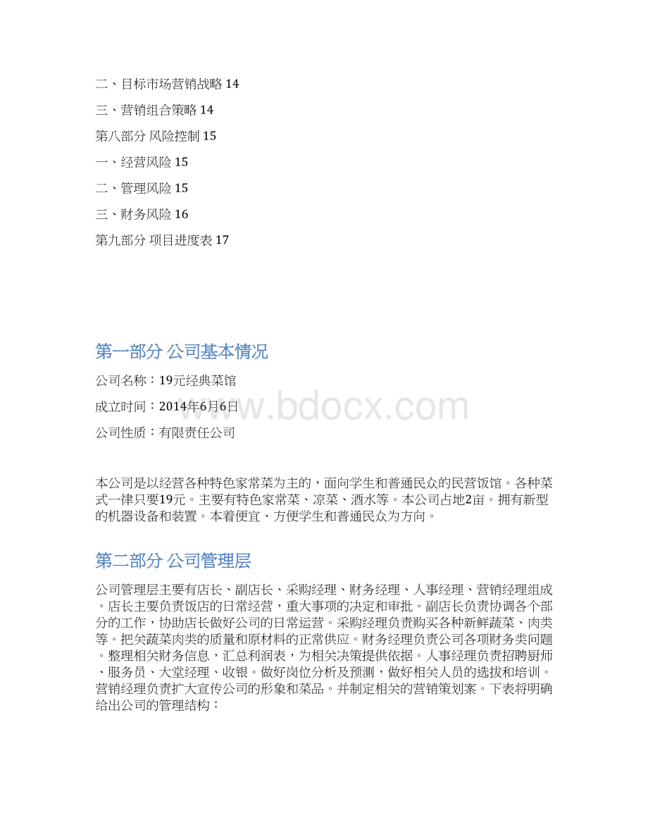 十九元经典菜馆商业计划书.docx_第2页