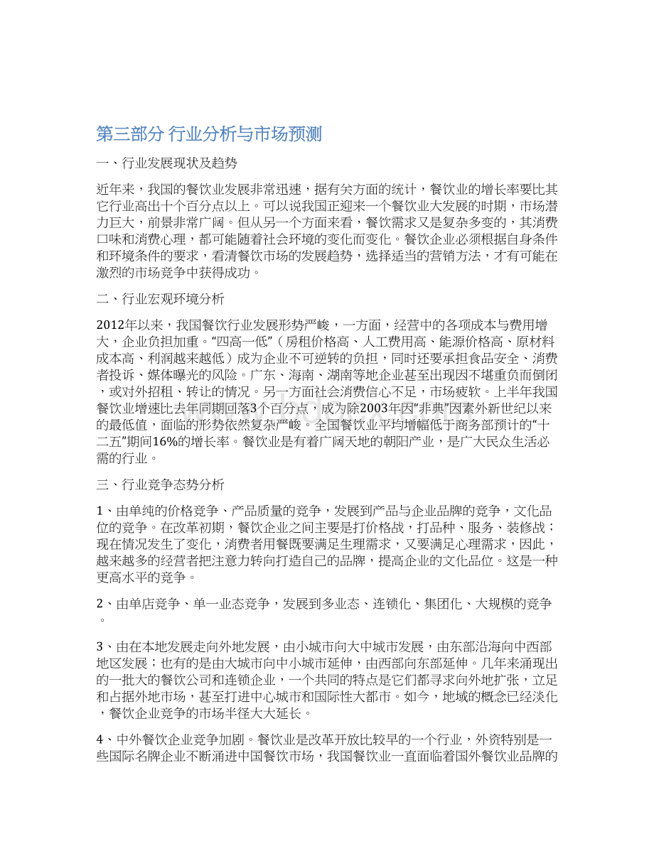 十九元经典菜馆商业计划书.docx_第3页