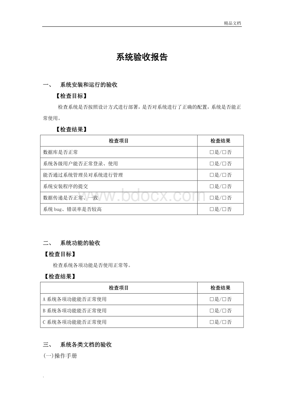 软件项目验收报告1Word文件下载.doc