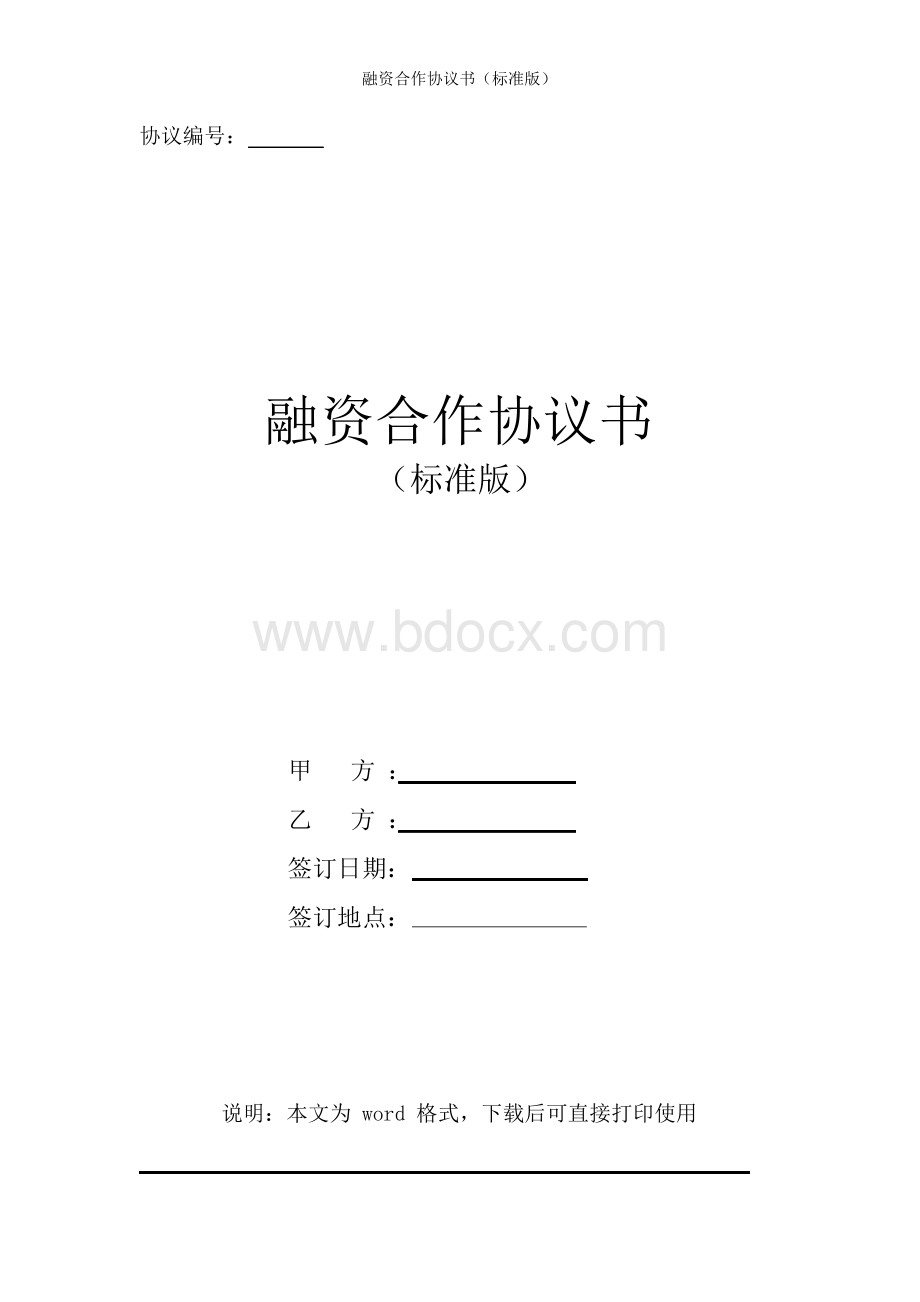 融资合作协议书(标准版)Word下载.docx_第1页