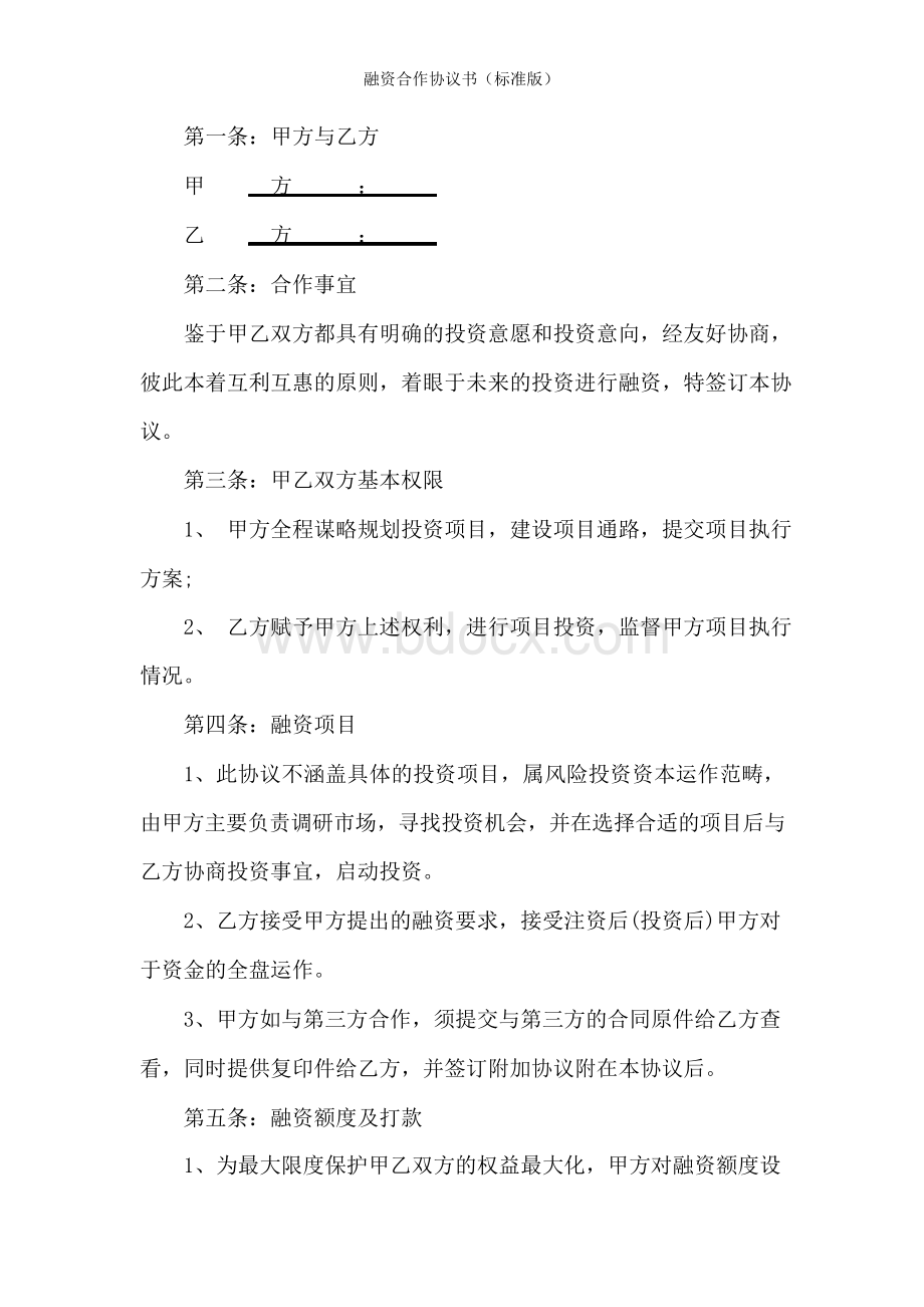 融资合作协议书(标准版)Word下载.docx_第2页