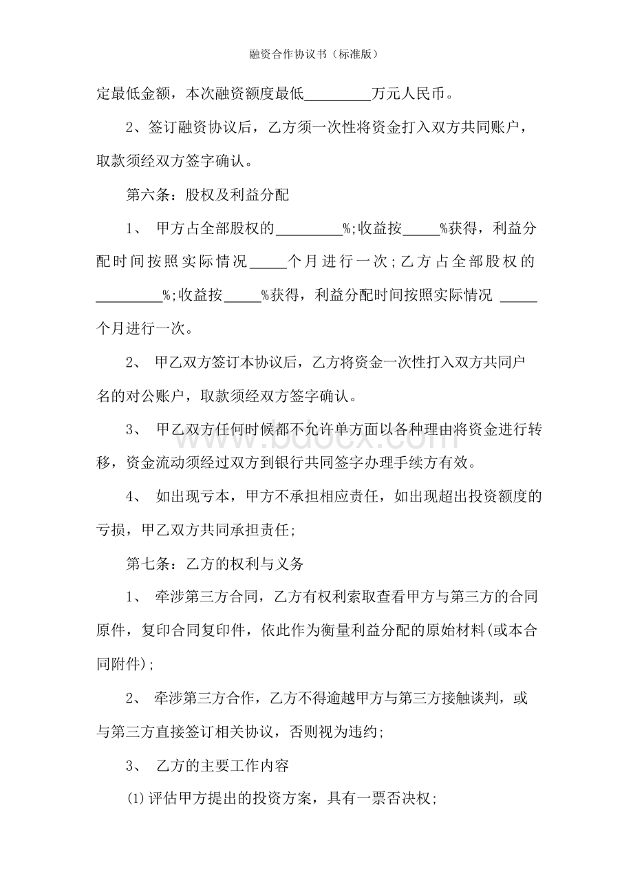 融资合作协议书(标准版)Word下载.docx_第3页