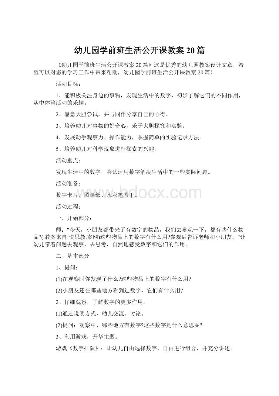 幼儿园学前班生活公开课教案20篇文档格式.docx