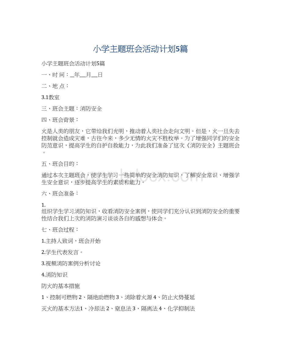 小学主题班会活动计划5篇文档格式.docx_第1页