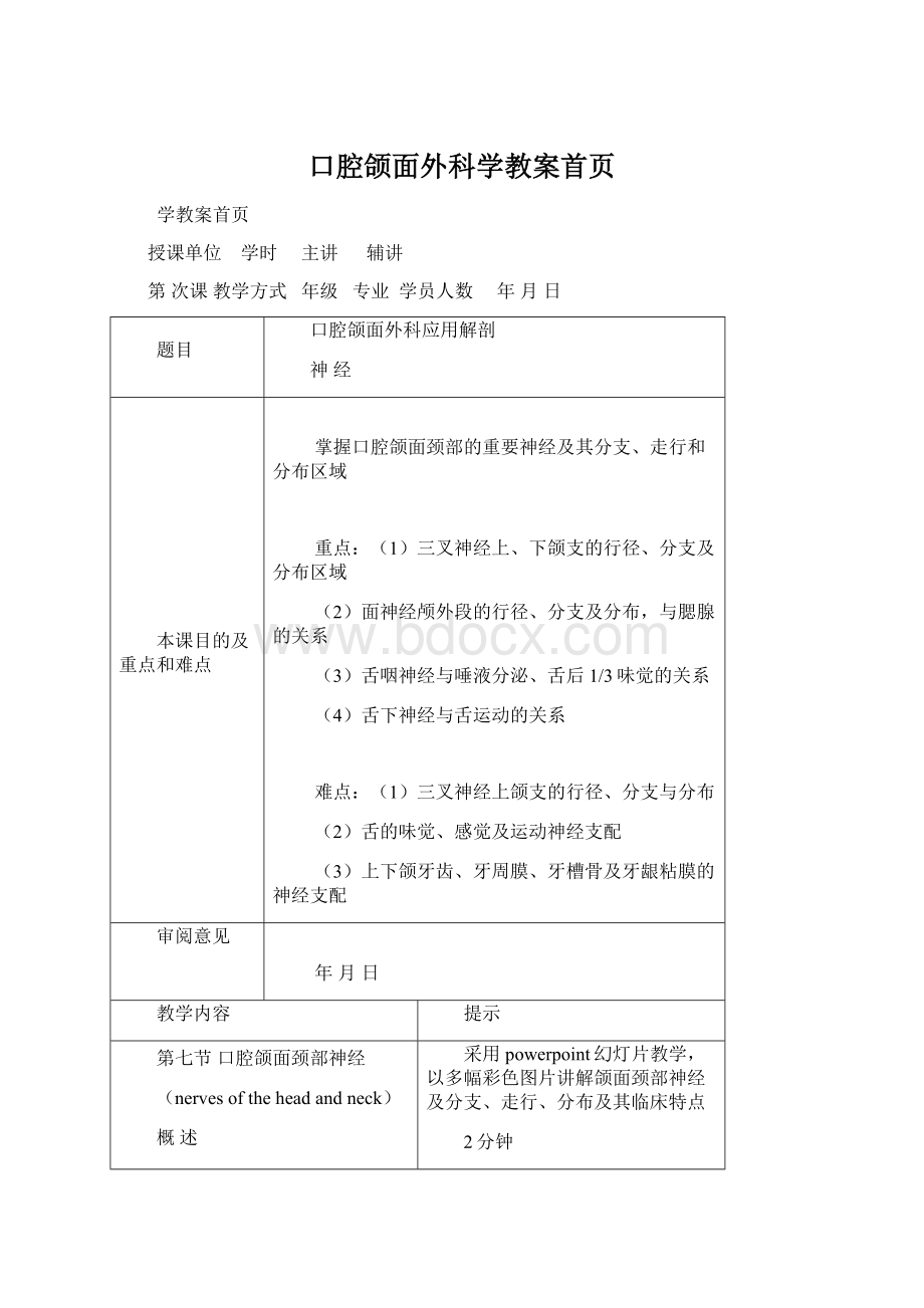 口腔颌面外科学教案首页文档格式.docx_第1页