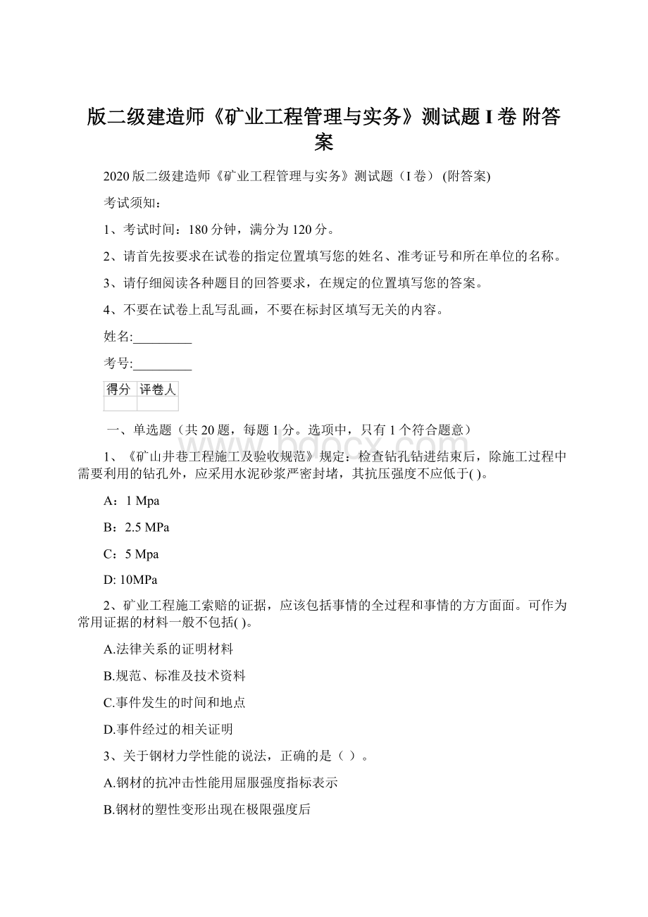 版二级建造师《矿业工程管理与实务》测试题I卷 附答案.docx_第1页