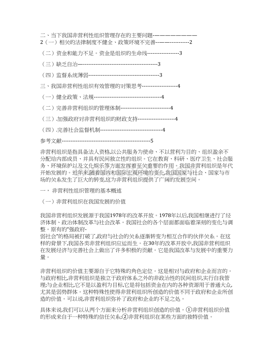 当下我国非营利性组织管理存在的问题及对策管理类学士学位论文.docx_第3页