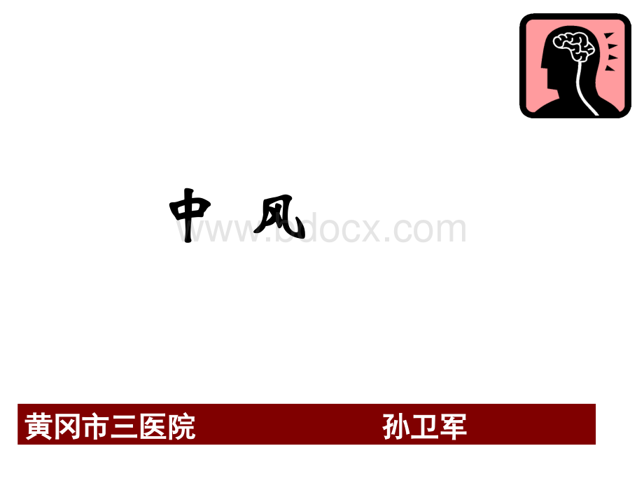 中风ppt课件.ppt