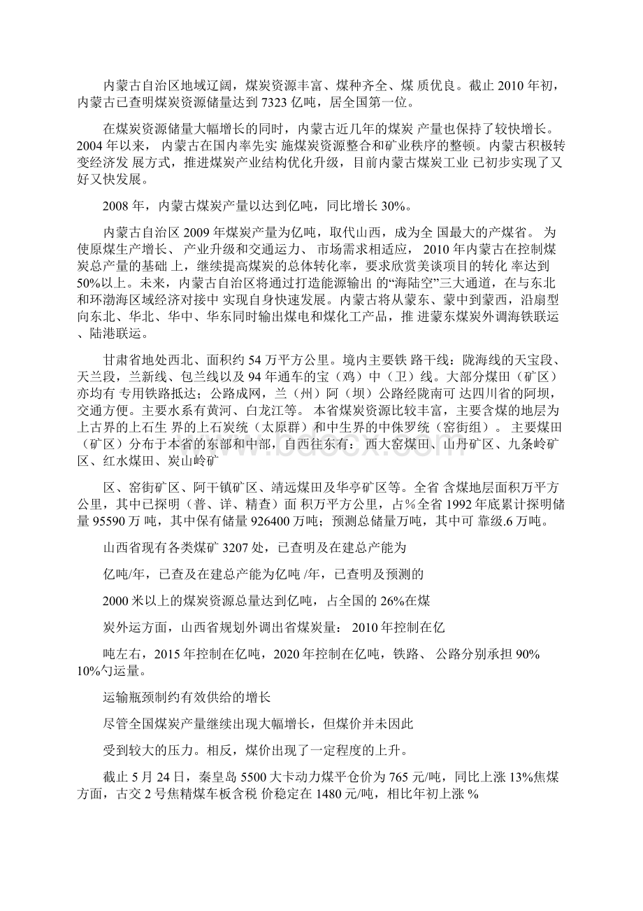 煤炭经营可行性报告文档格式.docx_第2页