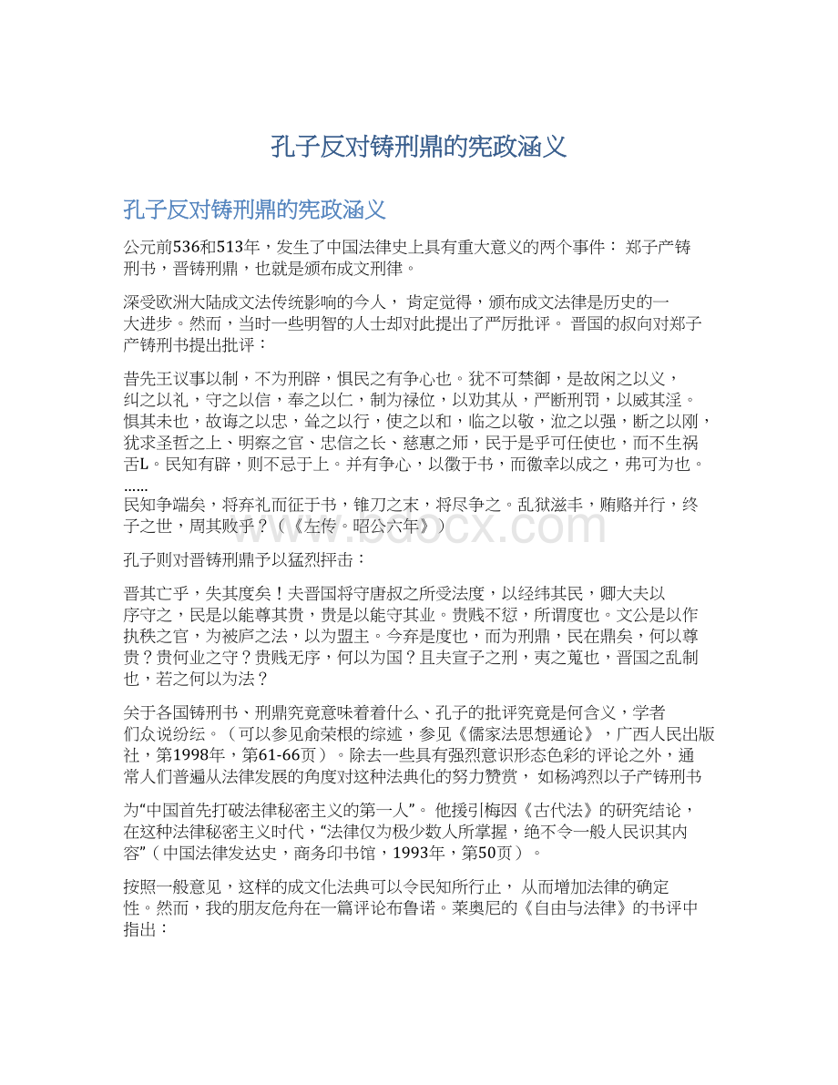 孔子反对铸刑鼎的宪政涵义.docx_第1页