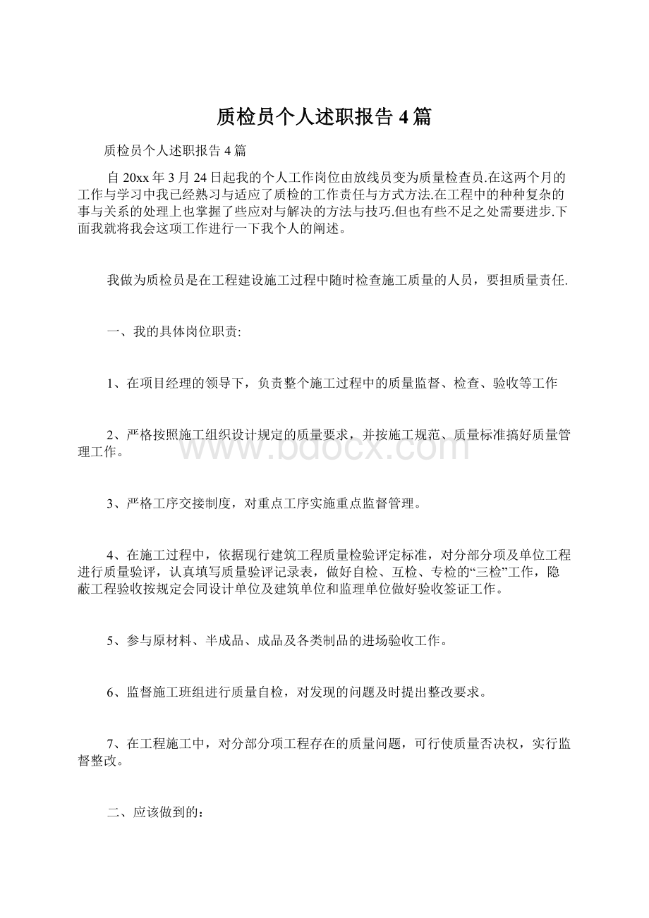 质检员个人述职报告4篇.docx_第1页