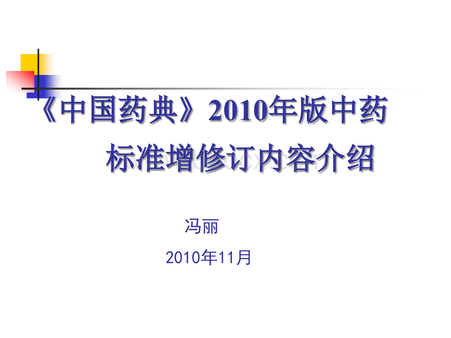 中国药典版中药标准PPT文档格式.ppt_第1页