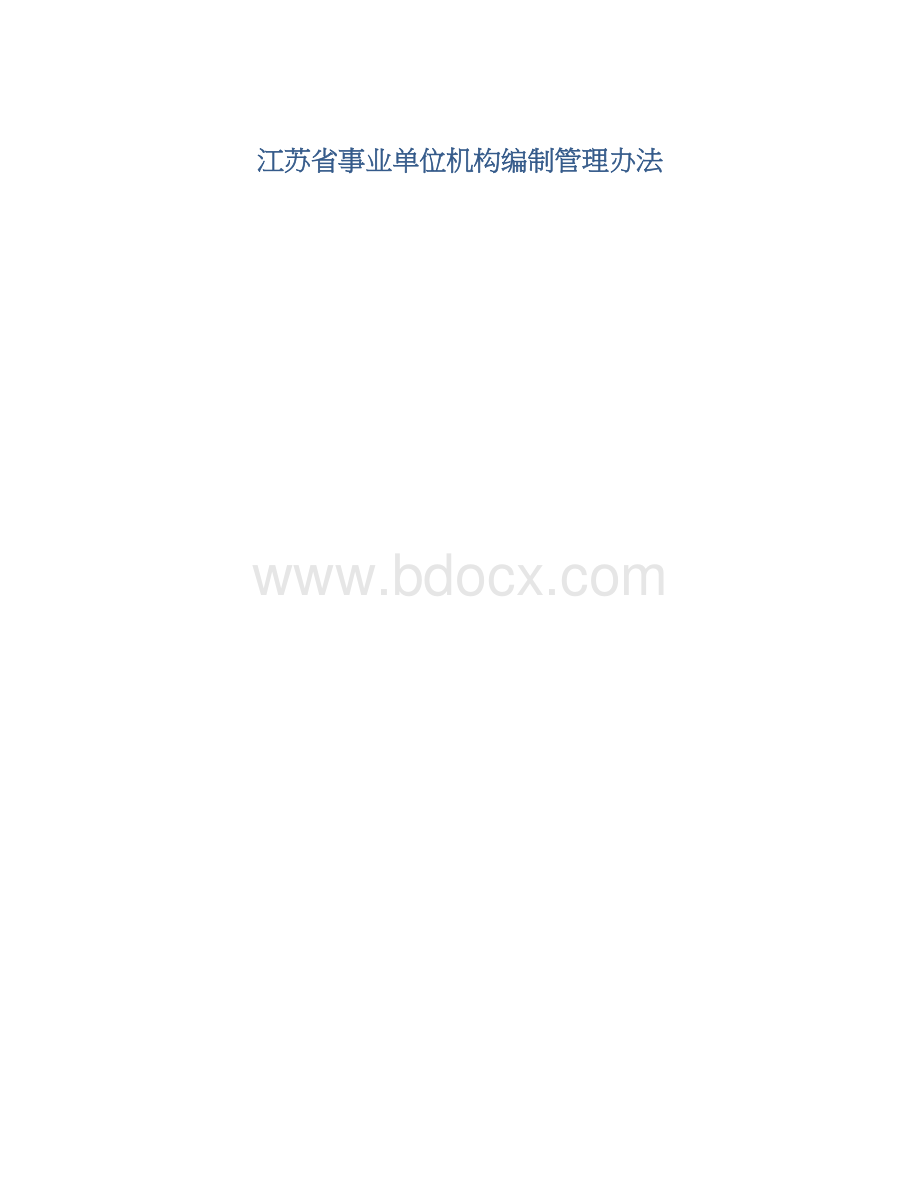 江苏省事业单位机构编制管理办法.docx