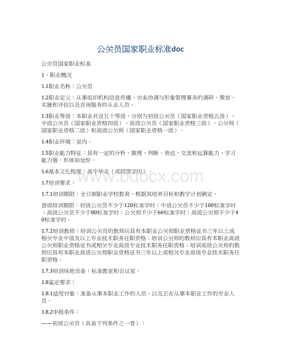 公关员国家职业标准doc.docx