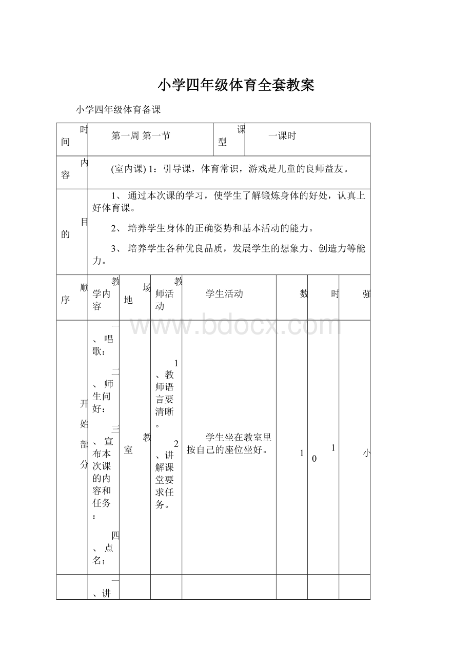 小学四年级体育全套教案.docx_第1页