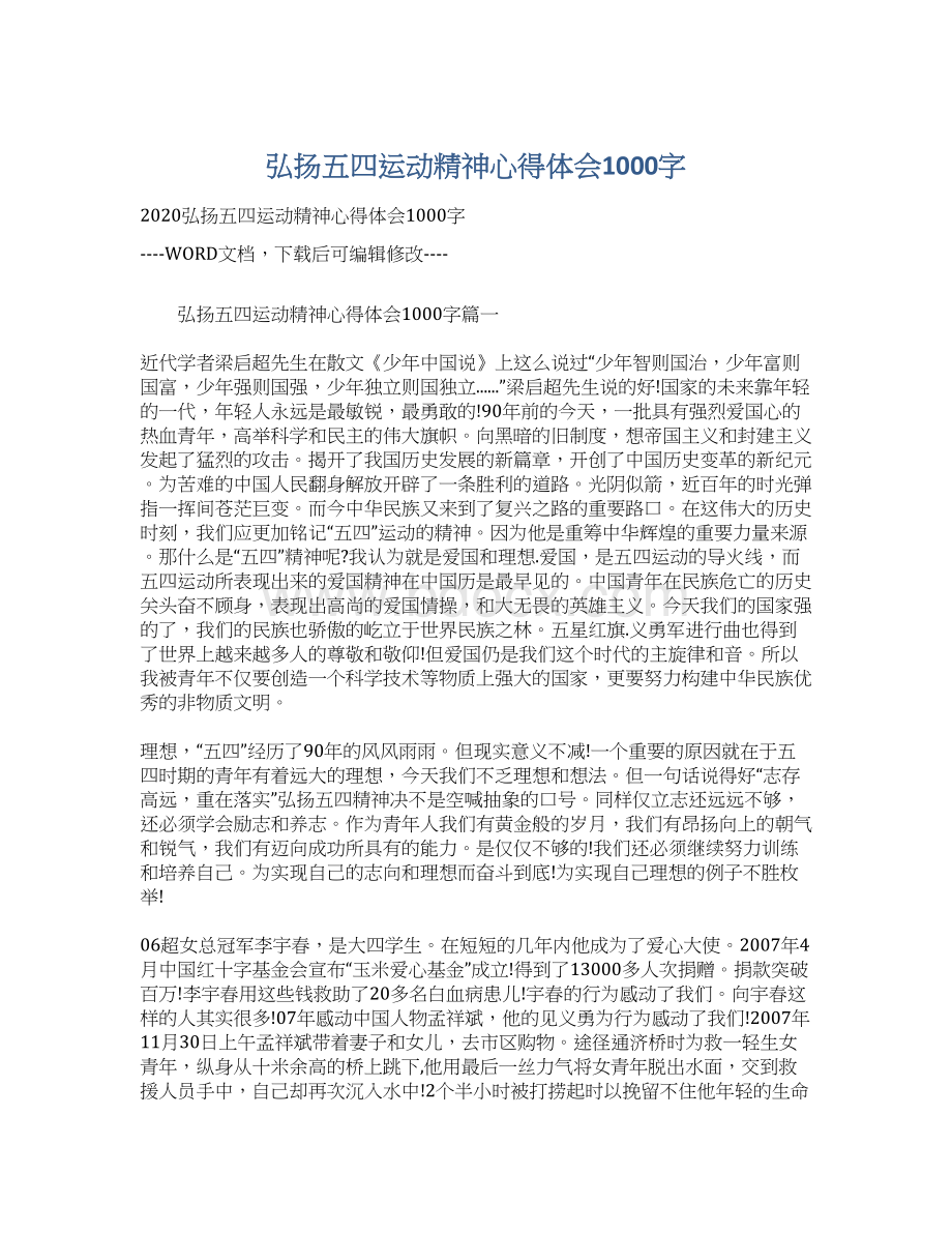 弘扬五四运动精神心得体会1000字Word格式.docx_第1页