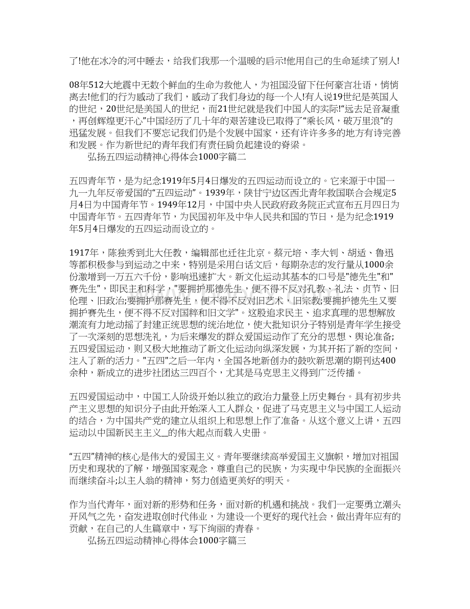 弘扬五四运动精神心得体会1000字Word格式.docx_第2页