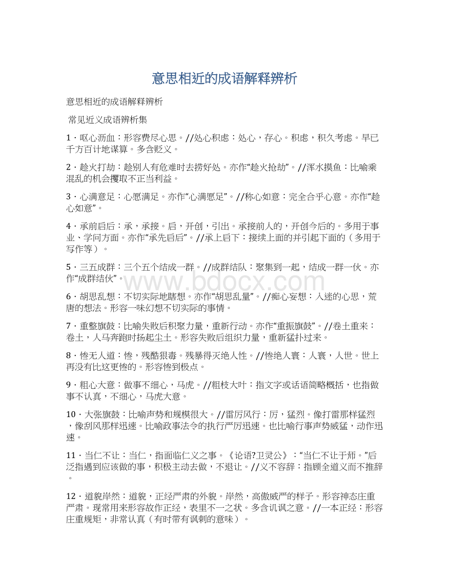 意思相近的成语解释辨析.docx