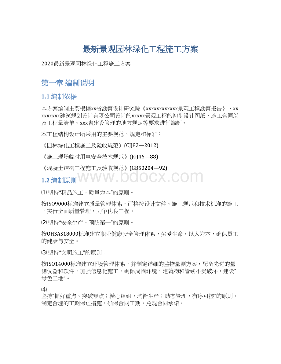 最新景观园林绿化工程施工方案Word格式文档下载.docx_第1页