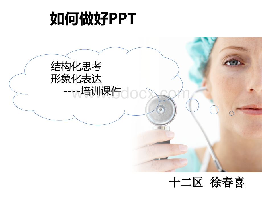 如何做好PPT.ppt_第1页