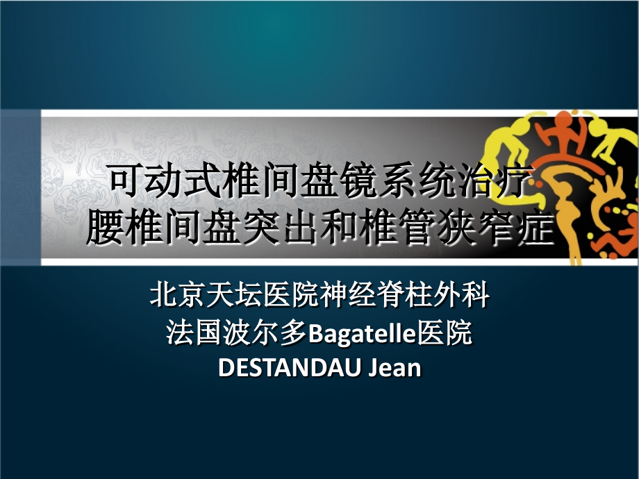 可动式椎间盘镜系统治疗腰椎间盘突出和椎管狭窄症PPT格式课件下载.ppt