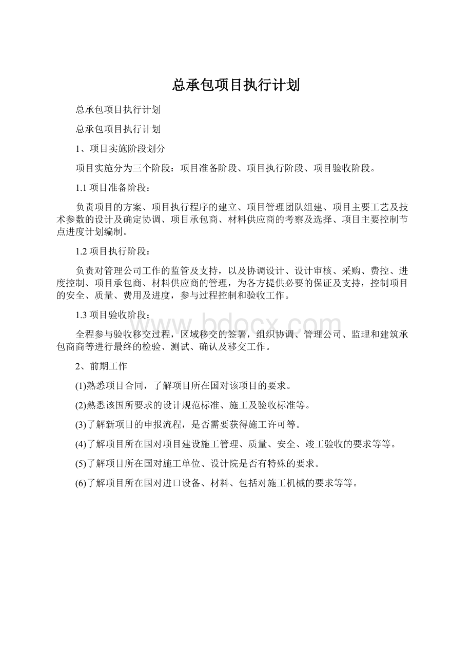 总承包项目执行计划.docx_第1页