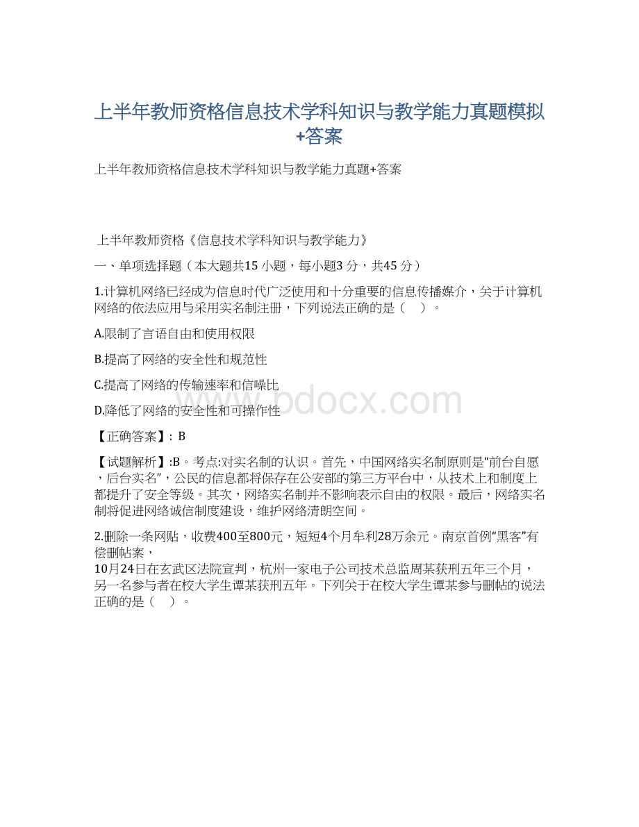 上半年教师资格信息技术学科知识与教学能力真题模拟+答案.docx