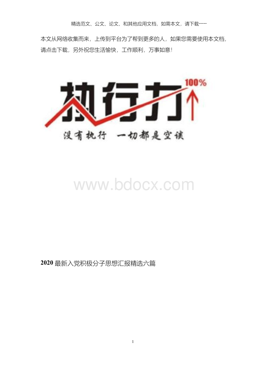 最新入党积极分子思想汇报精选六篇Word下载.docx