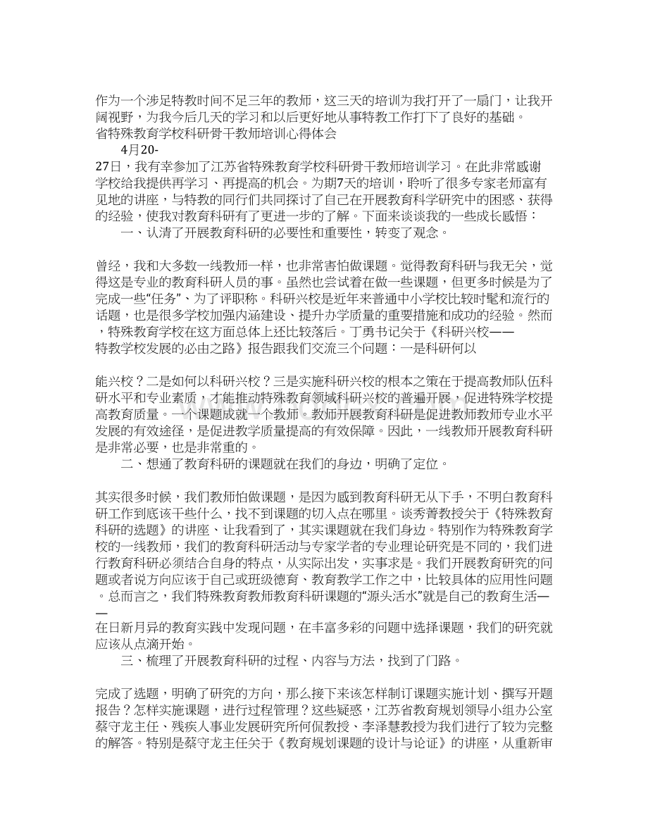 特殊教育培训心得体会.docx_第3页