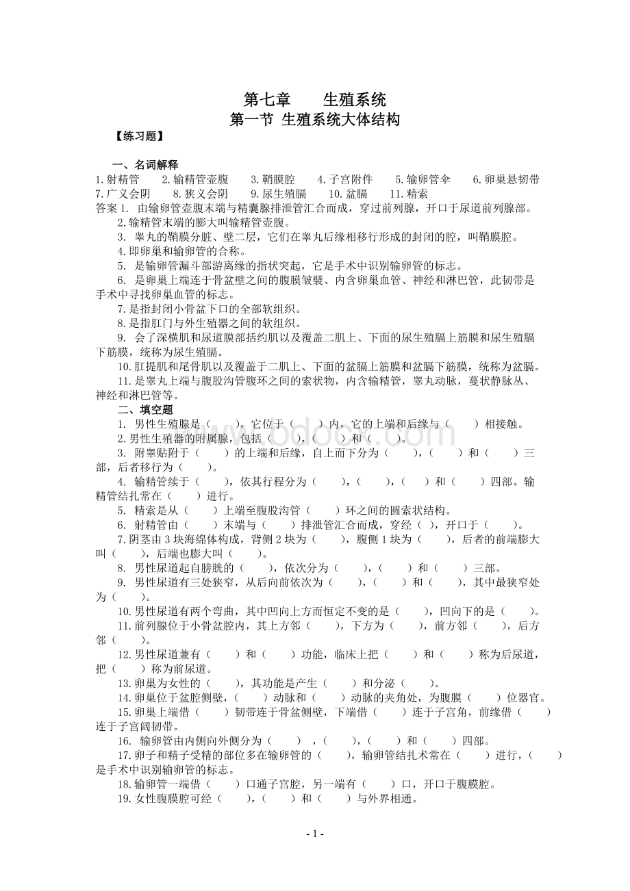 人体解剖生殖系统习题及答案_精品文档.doc