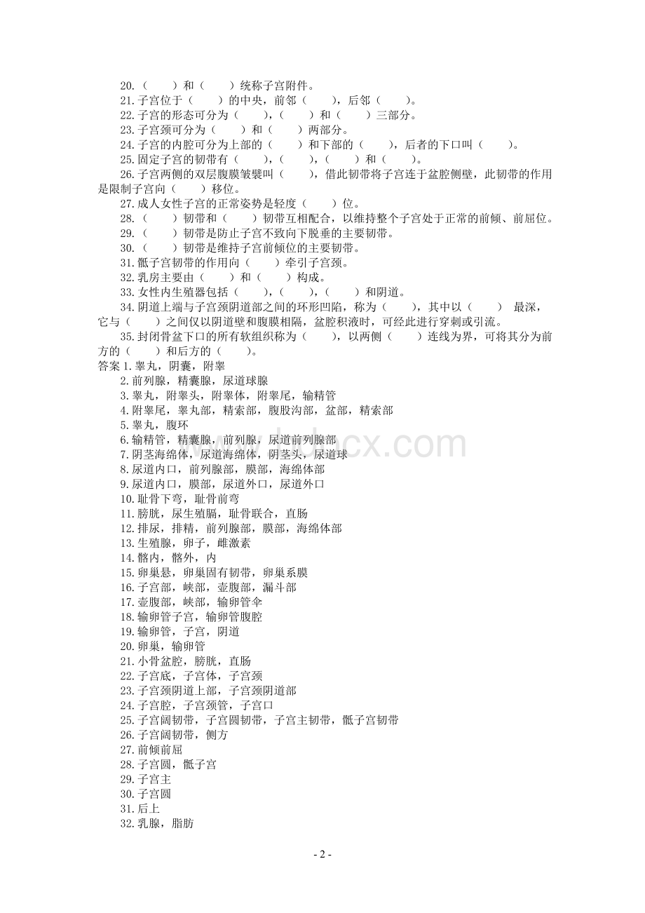 人体解剖生殖系统习题及答案_精品文档.doc_第2页