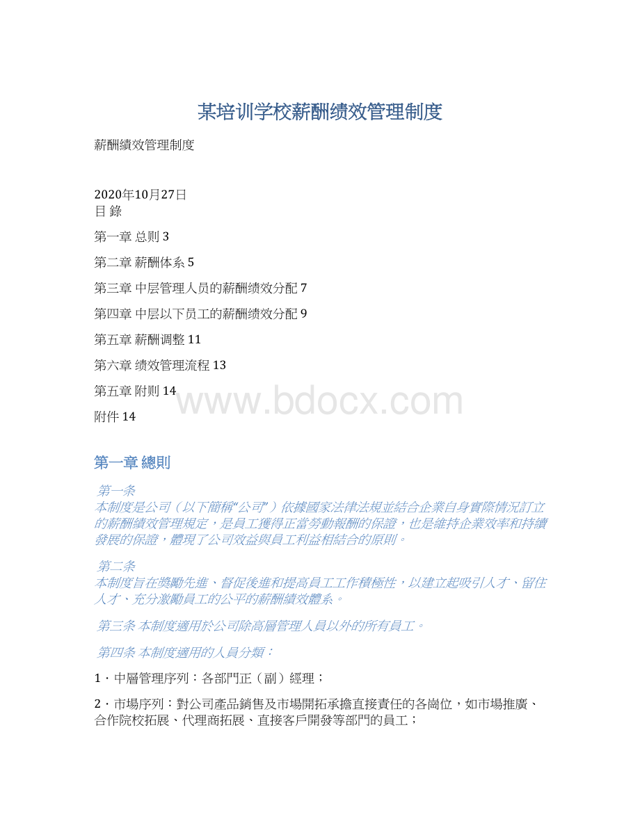 某培训学校薪酬绩效管理制度Word文档格式.docx_第1页