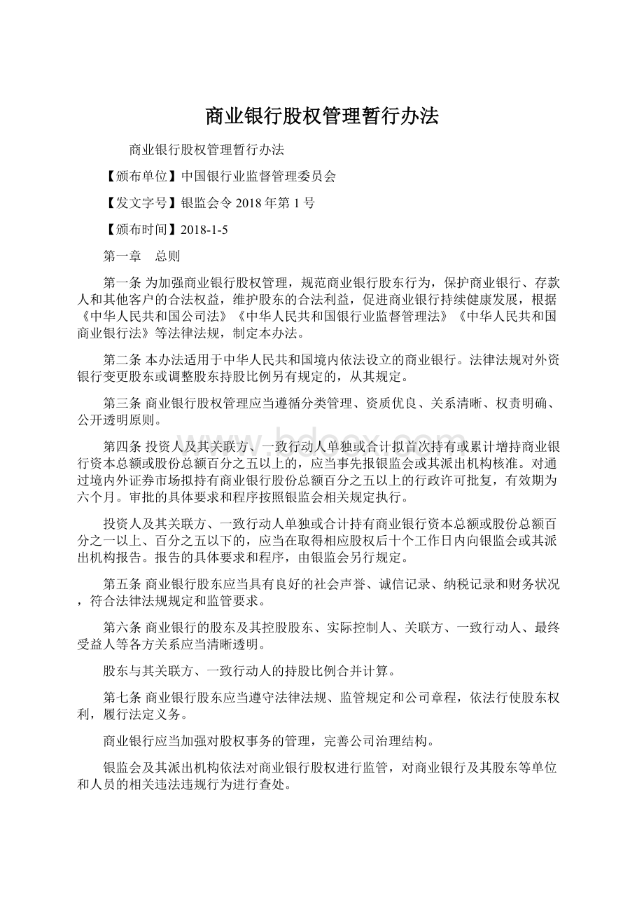 商业银行股权管理暂行办法.docx_第1页