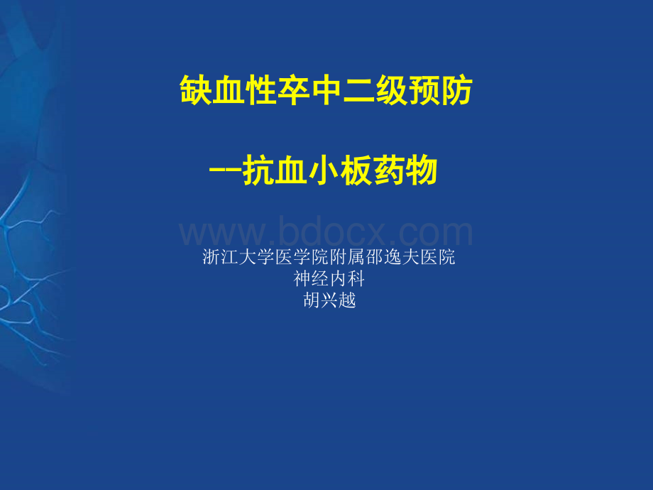 缺血性卒中二级预防-抗血小板药物PPT课件下载推荐.ppt