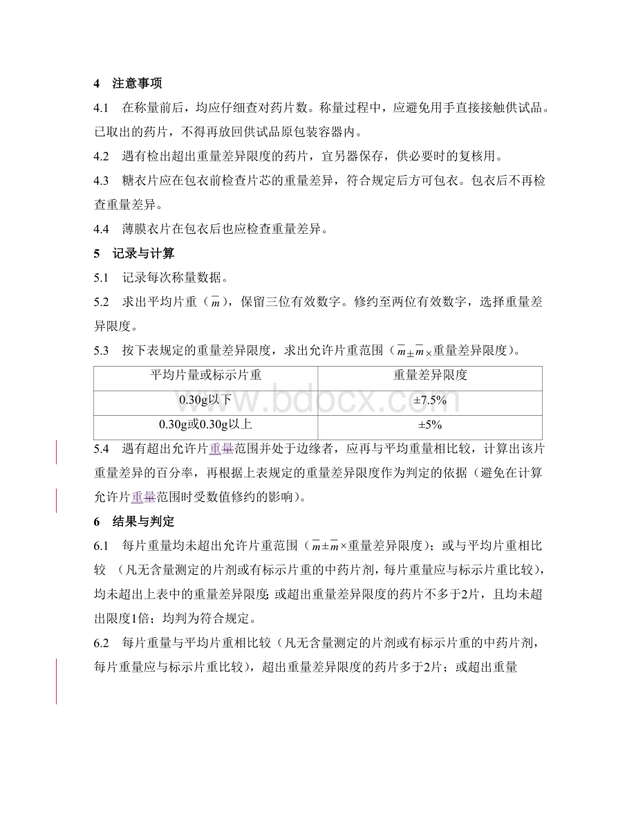 片剂_精品文档_精品文档Word格式.doc_第2页