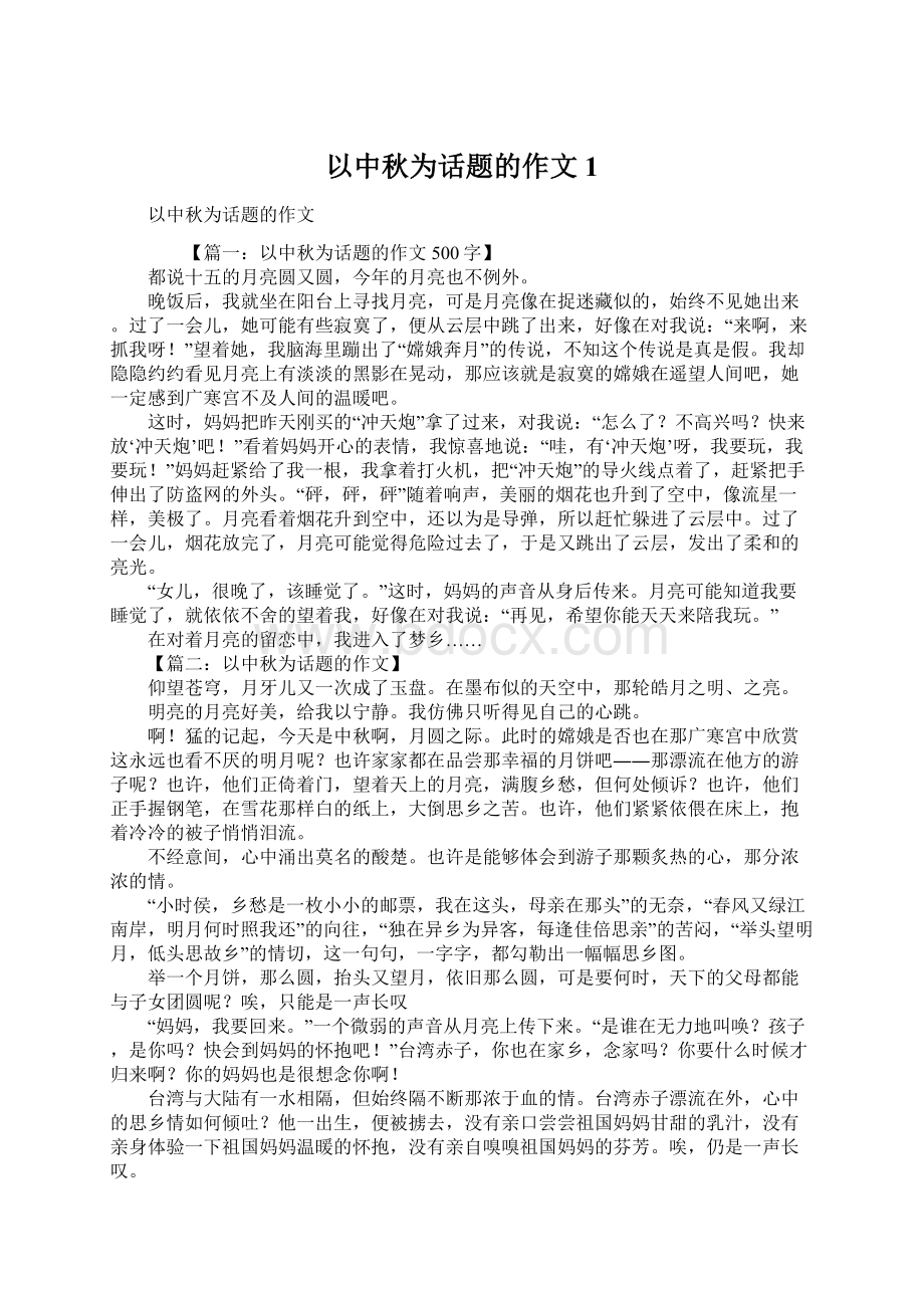 以中秋为话题的作文1文档格式.docx